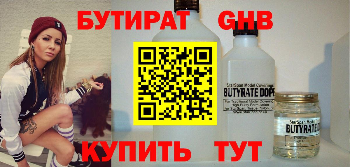 Бутират  Кисловодск  БУТИРАТ бутандиол 